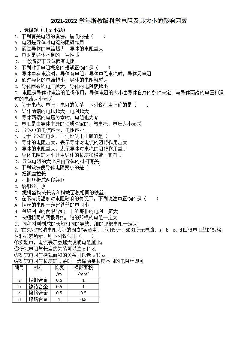 电阻及其大小的影响因素——2021-2022学年浙教版八年级上学期科学练习题01