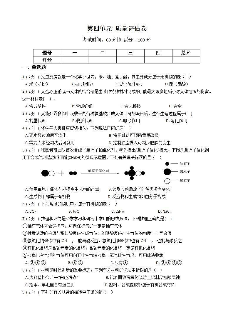 第四单元 质量评估卷——2021-2022学年华东师大版九年级上学期科学(word版含答案)01