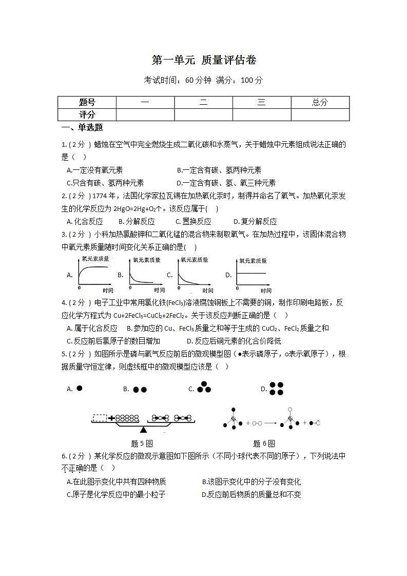 第一单元 质量评估卷——2021-2022学年华东师大版九年级上学期科学(word版含答案)01