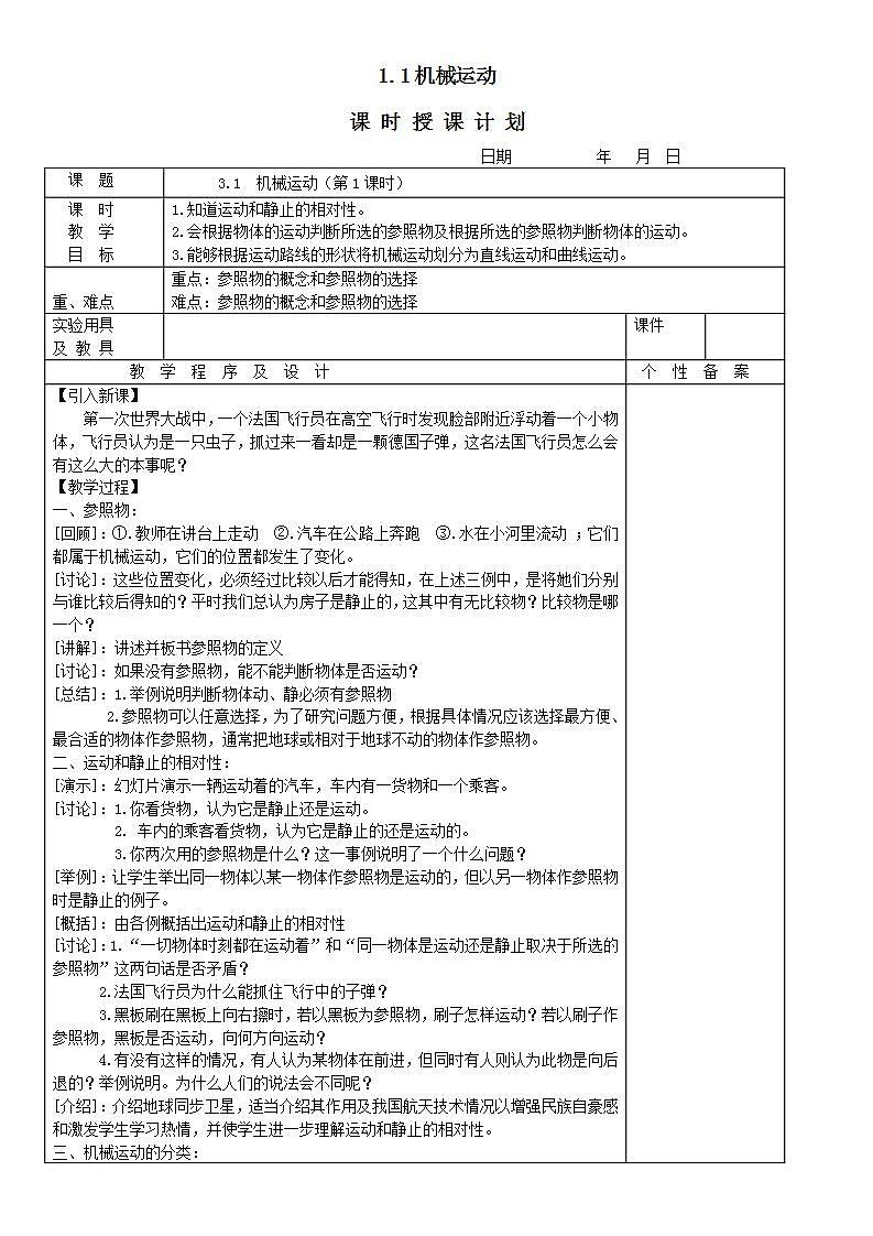 1.1机械运动 教案 2020-2021学年华师大版 八年级上册科学01