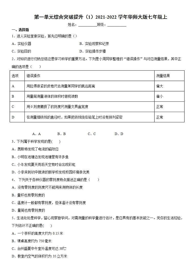 第一单元综合突破提升（1）2021-2022学年华师大版七年级上练习题01