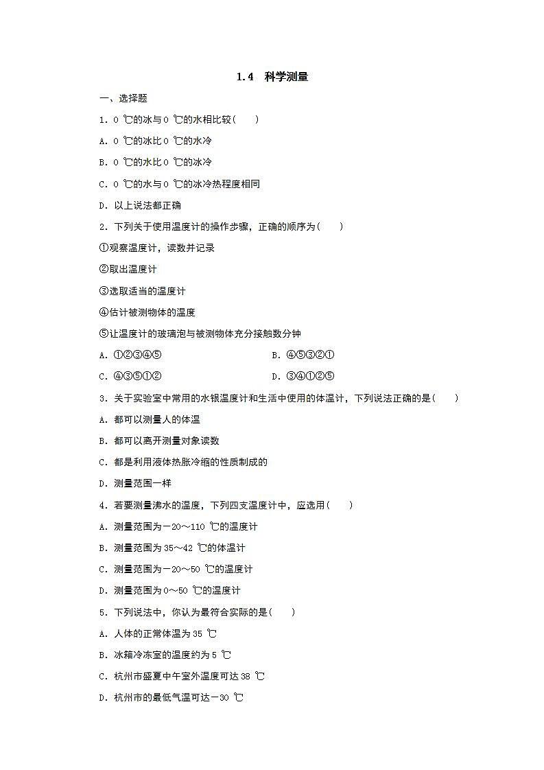 浙教版 七年级上册  1.4　科学测量练习题01