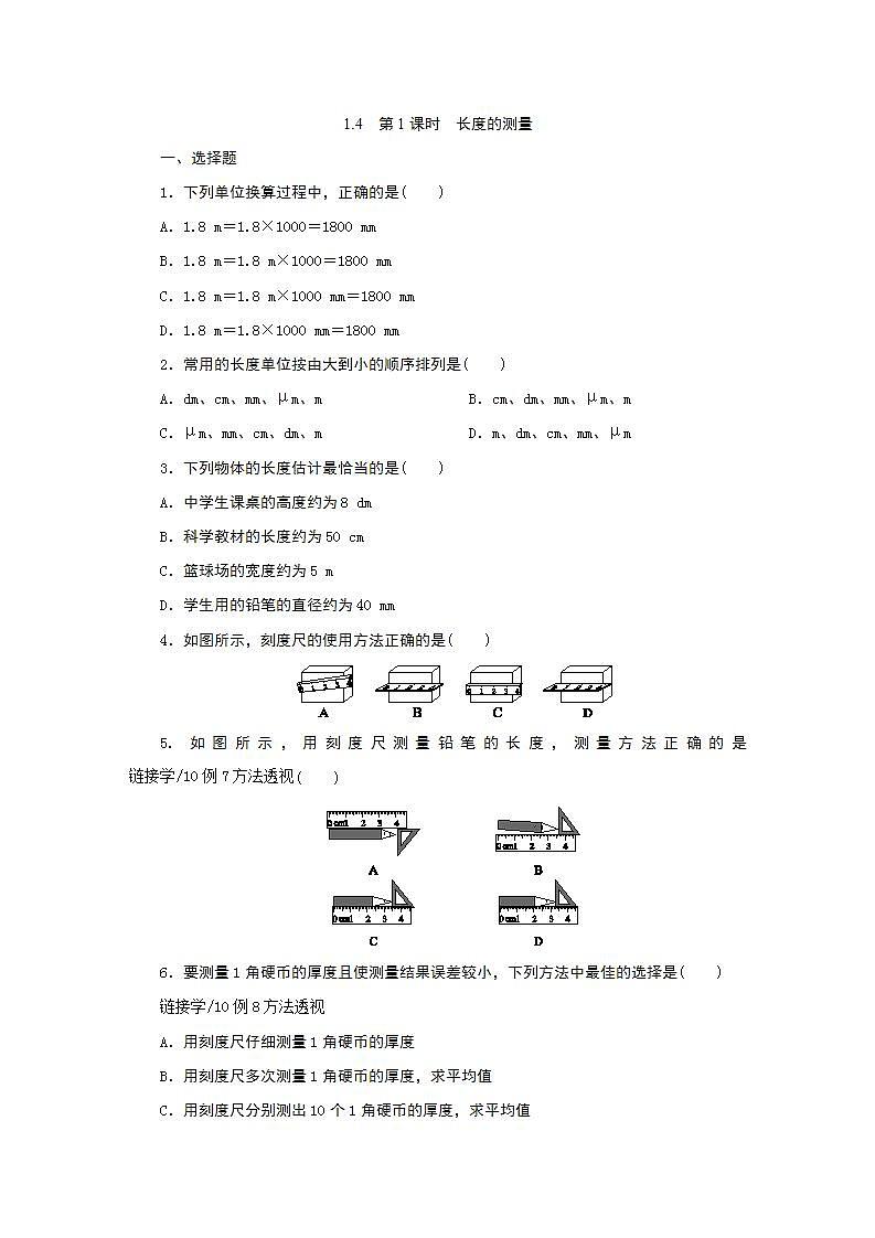 浙教版 七年级上册  1.4　第1课时　长度的测量练习题01