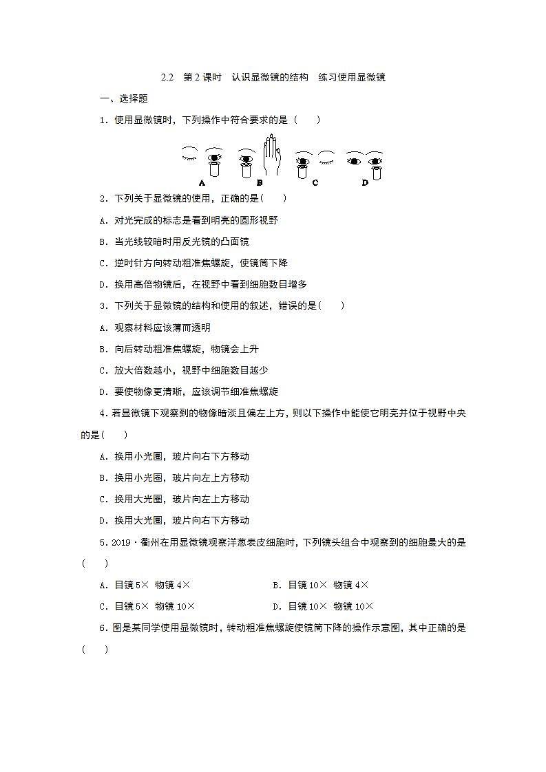 浙教版 七年级上册2.2　第2课时　认识显微镜的结构　练习使用显微镜练习题01