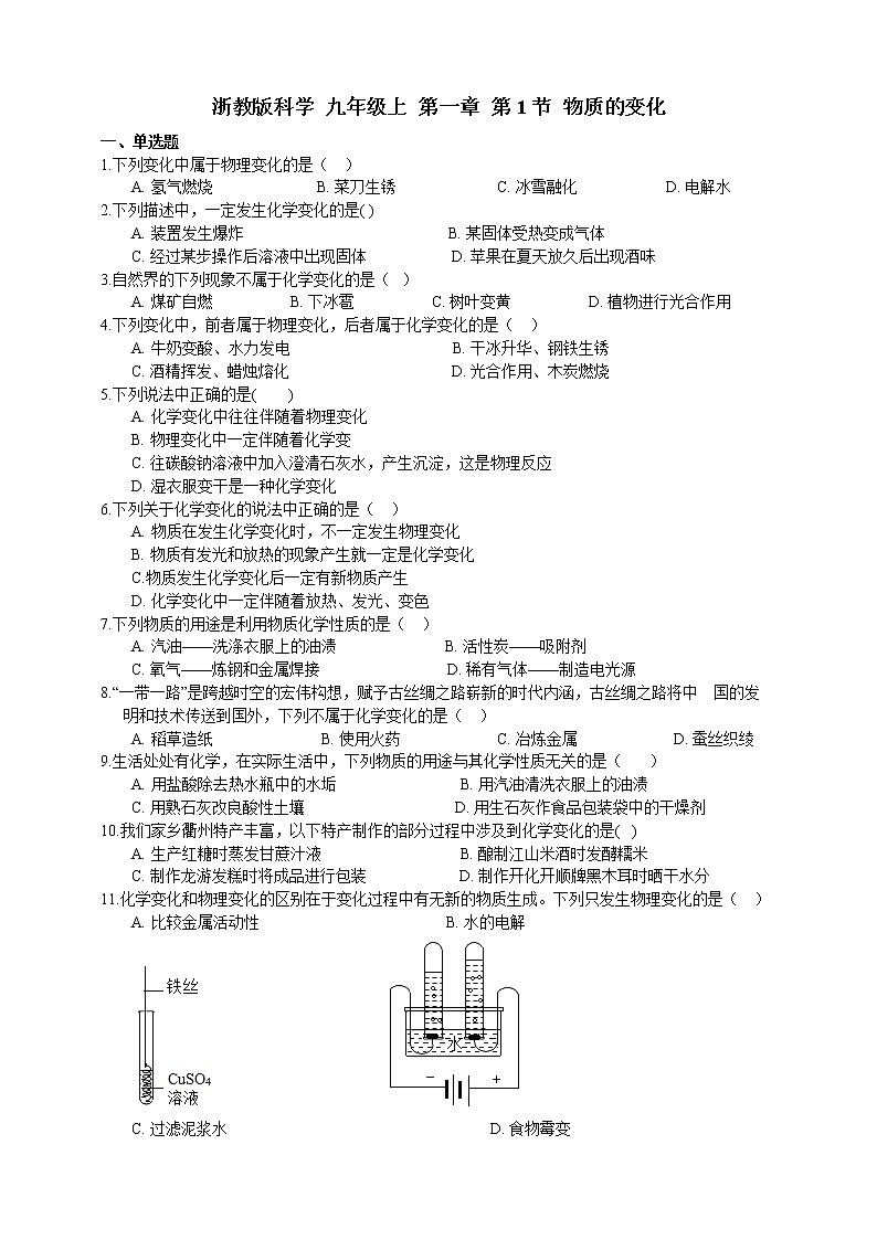 浙教版科学九年级上册  1.1 物质的变化课件PPT+教案+练习01