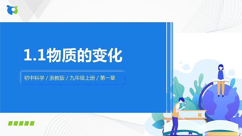 浙教版科学九年级上册  1.1 物质的变化课件PPT+教案+练习01