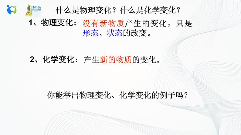 浙教版科学九年级上册  1.1 物质的变化课件PPT+教案+练习08