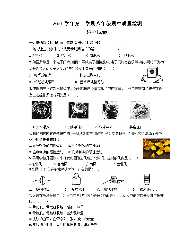 浙江省温州市平阳县水头学区两校2021-2022学年八年级上学期期中联考科学【试卷+答案】01