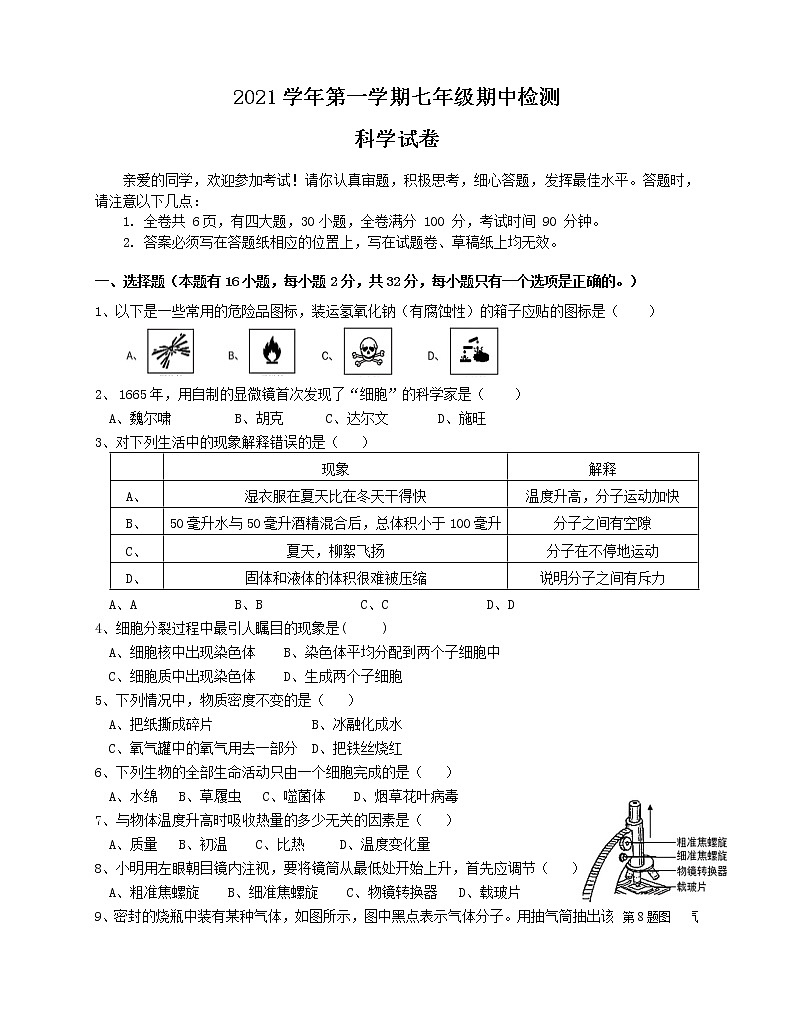 浙江省温州市平阳县水头学区两校2021-2022学年七年级上学期期中联考科学【试卷+答案】01