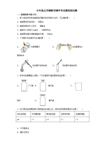 七年级上学期科学期中考试模拟测试卷