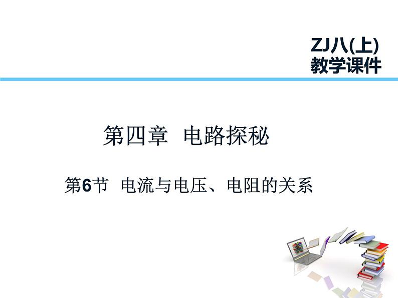 2021-2022学年度浙教版八年级科学上册课件 第6节 电流、电压和电阻的关系第1页