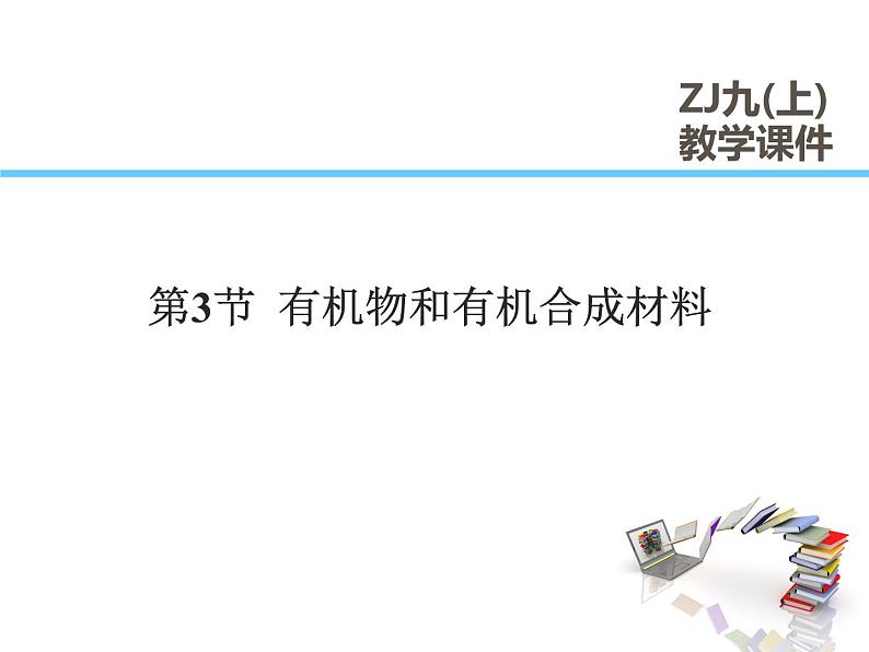 2021-2022学年度浙教版九年级科学上册课件 第3节  有机物和有机合成材料第1页