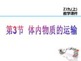 2021-2022学年度浙教版九年级科学上册课件 4.3体内物质的运输