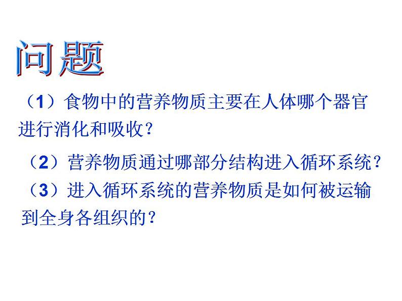 2021-2022学年度浙教版九年级科学上册课件 4.3体内物质的运输第2页