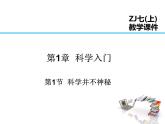 2021-2022学年度浙教版七年级科学上册课件 第1节 科学并不神秘