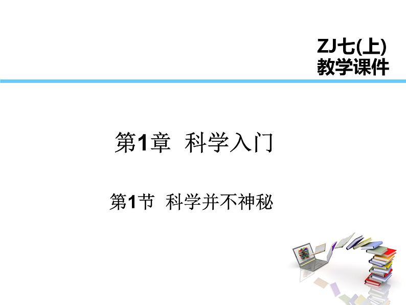 2021-2022学年度浙教版七年级科学上册课件 第1节 科学并不神秘第1页