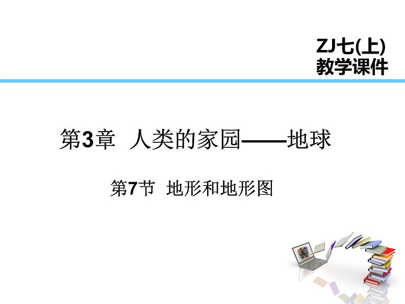 2021-2022学年度浙教版七年级科学上册课件第7节  地形和地形图01