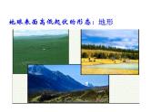 2021-2022学年度浙教版七年级科学上册课件第7节  地形和地形图