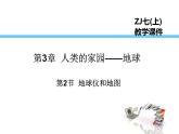 2021-2022学年度浙教版七年级科学上册课件 第2节 地球仪与地图