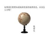 2021-2022学年度浙教版七年级科学上册课件 第2节 地球仪与地图