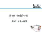 2021-2022学年度浙教版七年级科学上册课件第5节   熔化与凝固