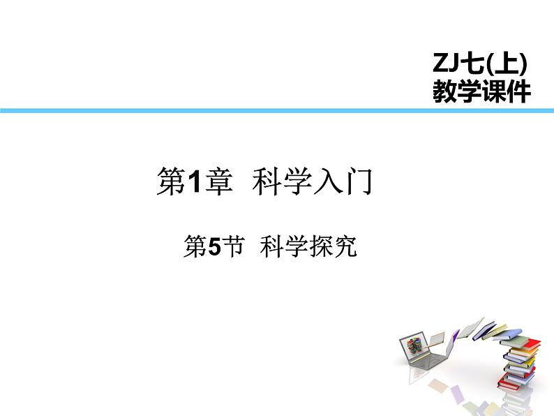 2021-2022学年度浙教版七年级科学上册课件 第5节 科学探究01