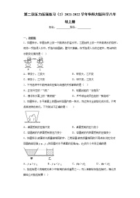 华师大版八年级上册第2章  压力  压强综合与测试随堂练习题