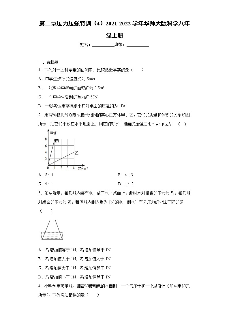 第二章压力压强特训（4）2021-2022学年华师大版科学八年级上册练习题01