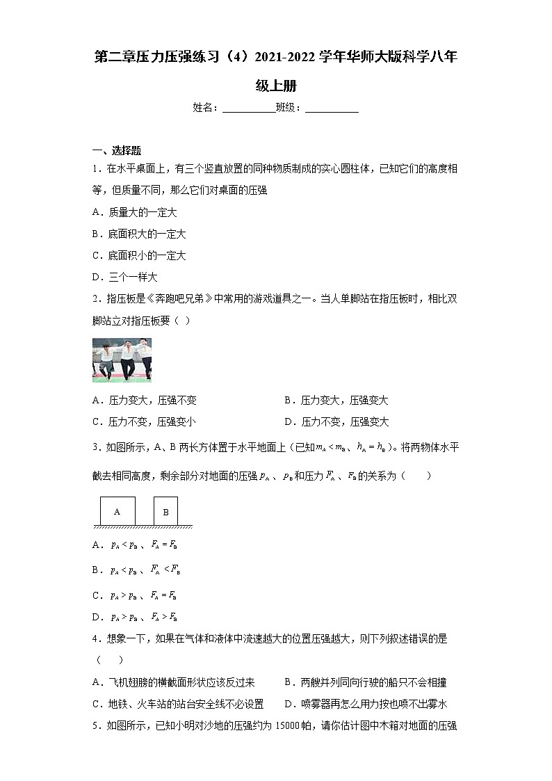 第二章压力压强练习（4）2021-2022学年华师大版科学八年级上册第1页