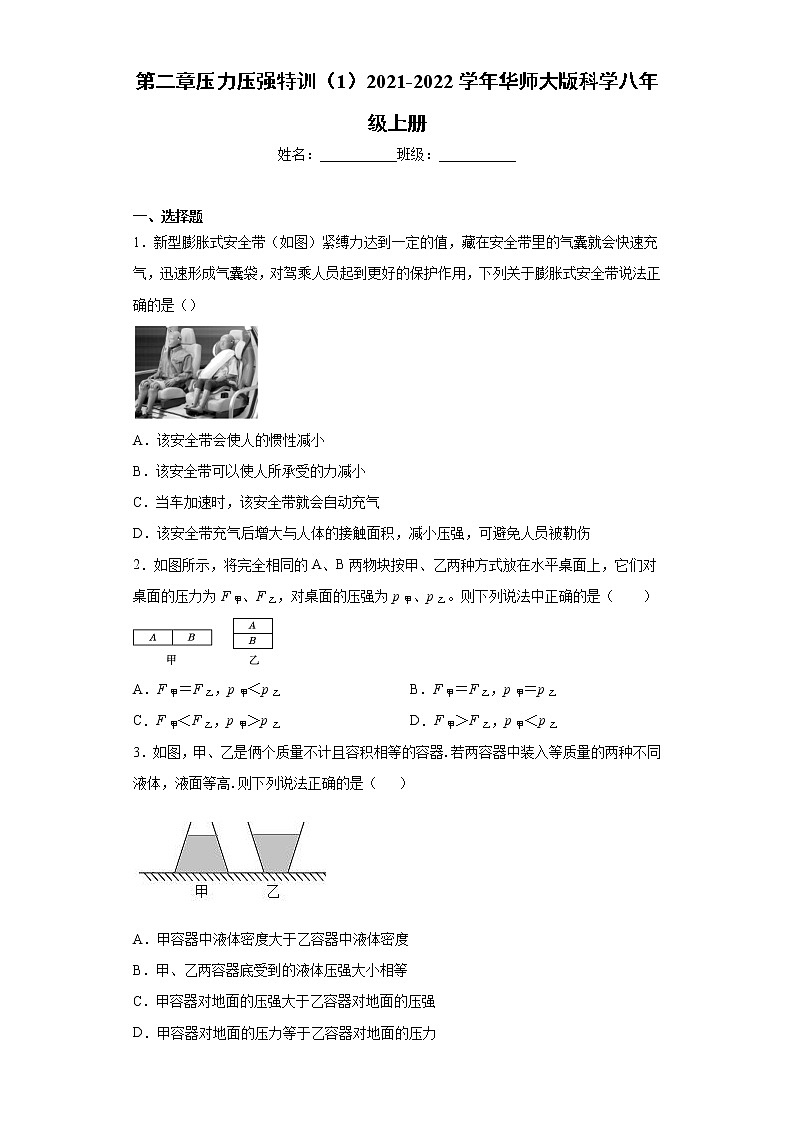 第二章压力压强特训（1）2021-2022学年华师大版科学八年级上册练习题第1页