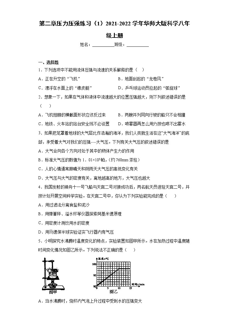 第二章压力压强练习（1）2021-2022学年华师大版科学八年级上册第1页