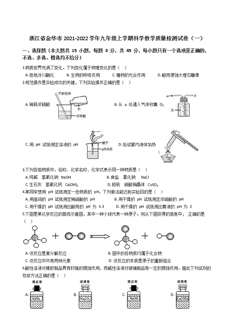 浙江省金华市2021--2022学年九年级上学期科学教学质量检测（一）【试卷+答案】第1页