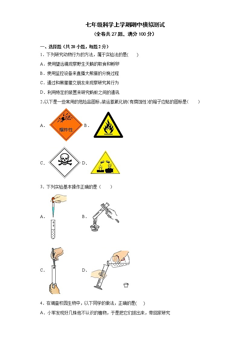 浙江省温州市英才学校七年级科学上学期期中模拟测试卷 2021—2022学年浙教版七年级上科学01