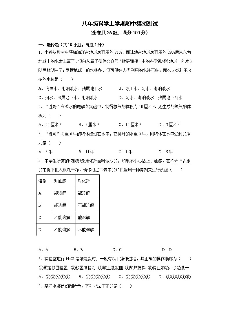 浙江省温州市英才学校八年级科学上学期期中模拟测试卷 2021—2022学年浙教版八年级上科学第1页
