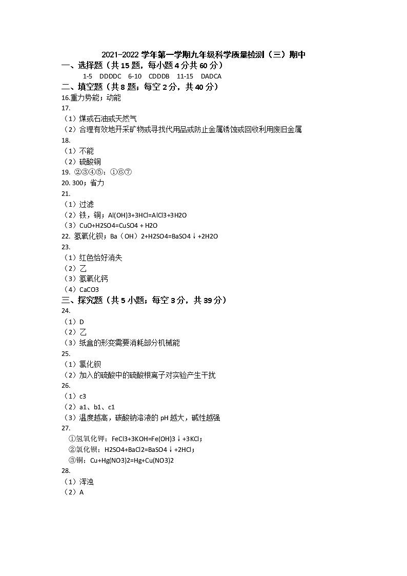 （浙江温州）2021-2022学年第一学期九年级科学质量检测（三）期中03参考答案及评分建议第1页
