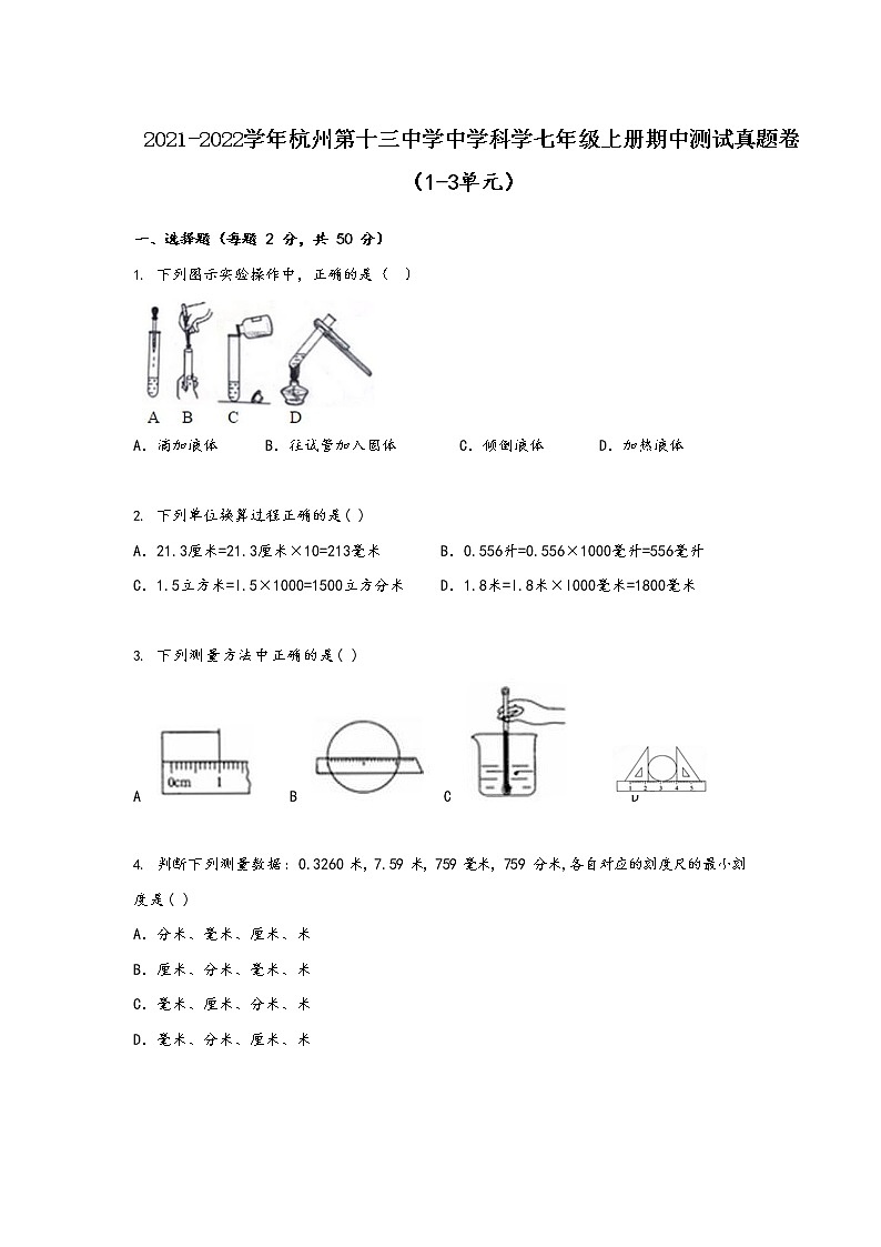 浙江省杭州第十三中学2021-2022学年科学七年级上册期中【试卷+答案】01