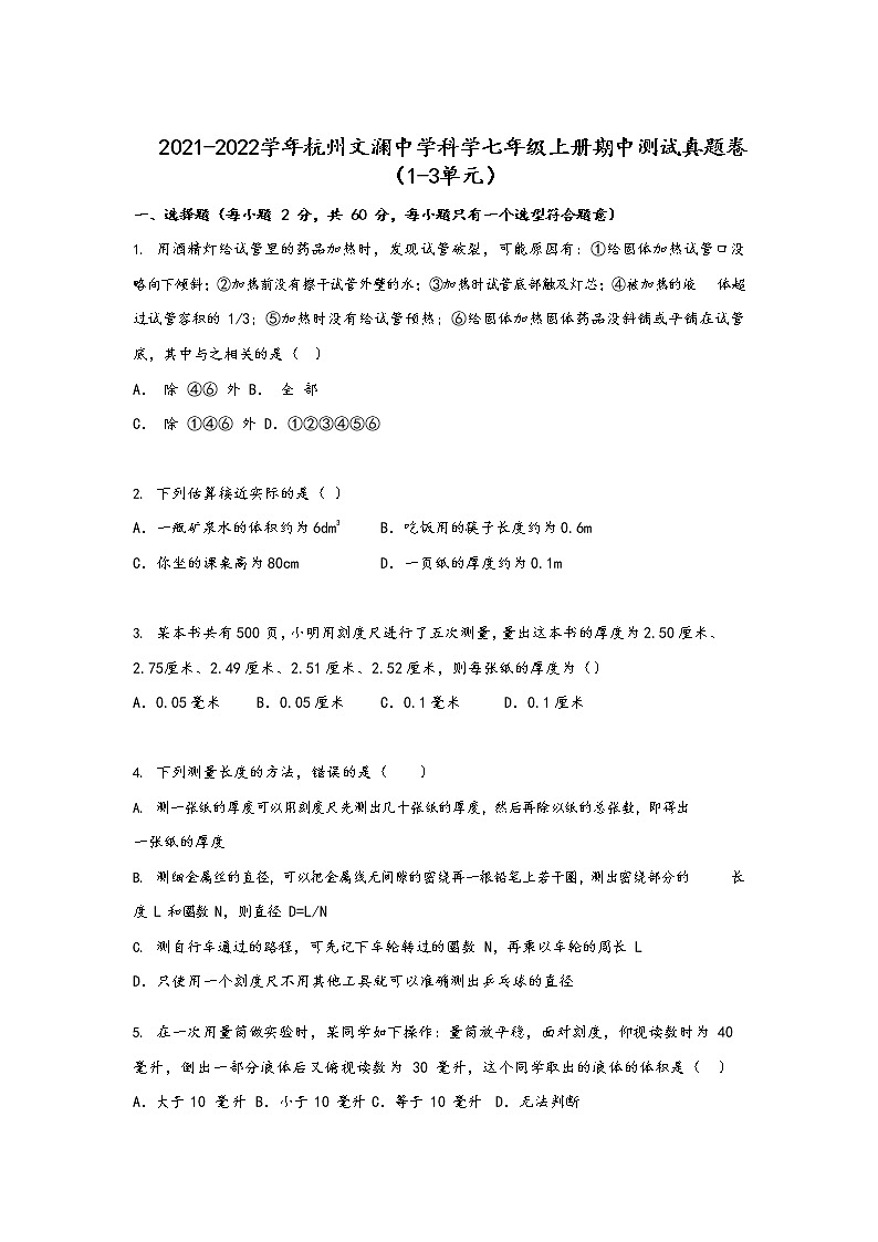 浙江省杭州文澜中学2021---2022学年科学七年级上册期中【试卷+答案】第1页