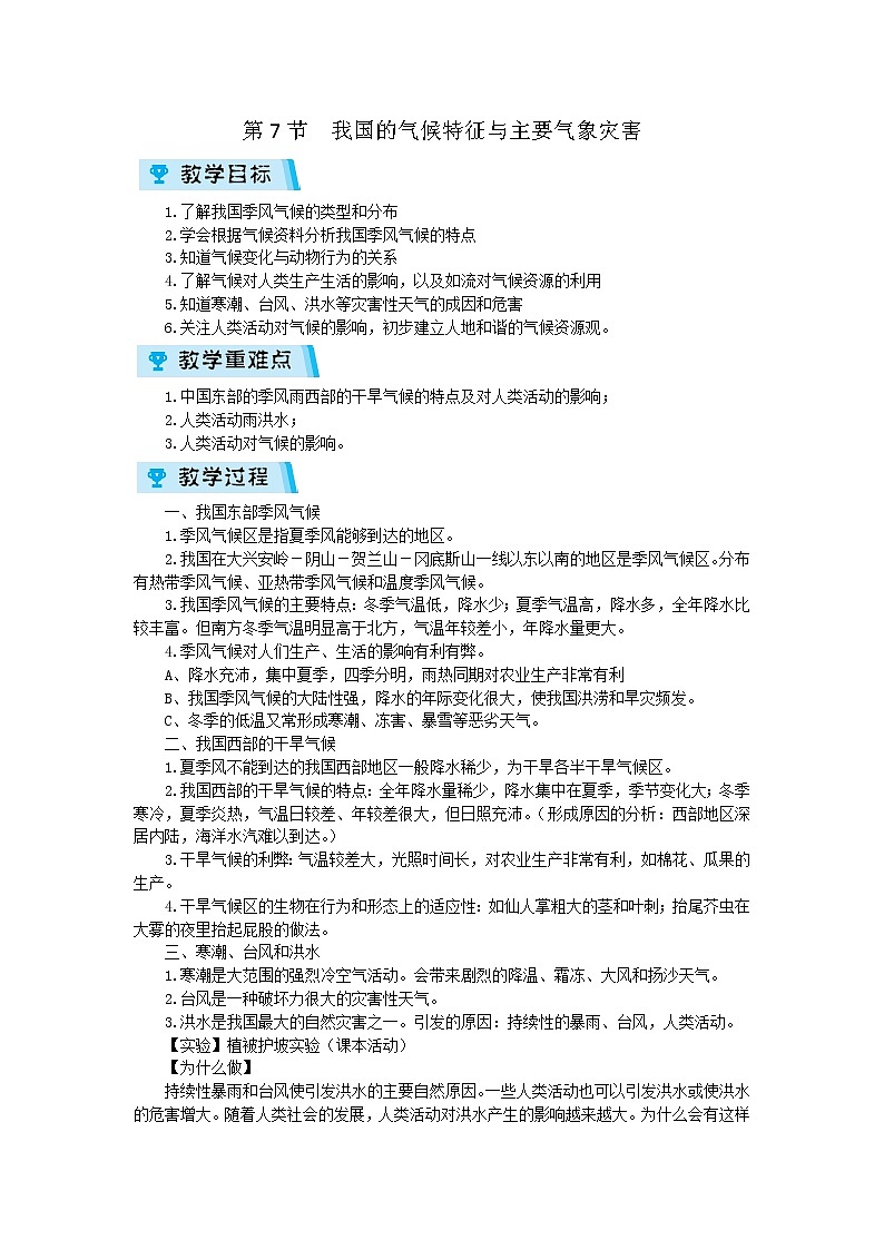2021-2022学年度浙教版八年级科学上册教案 第2章 第7节  我国的气候特征与主要气象灾害第1页