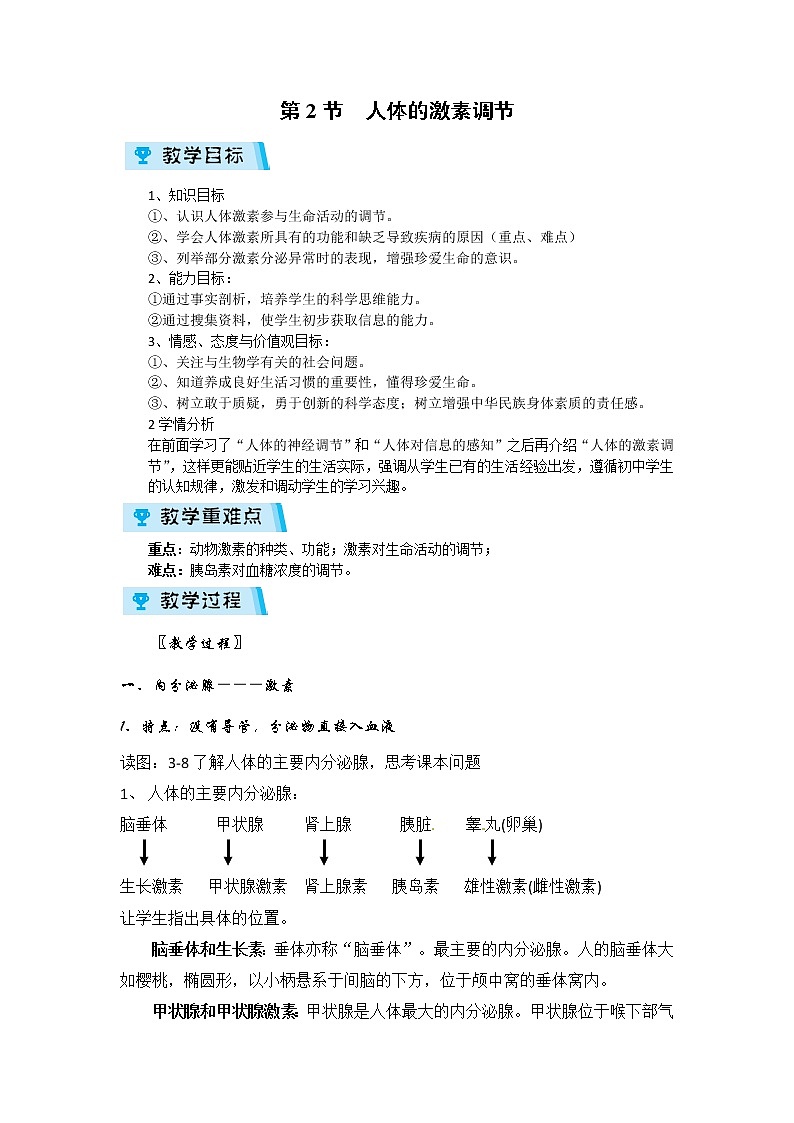 2021-2022学年度浙教版八年级科学上册教案第3章  第2节 人体的激素调节第1页