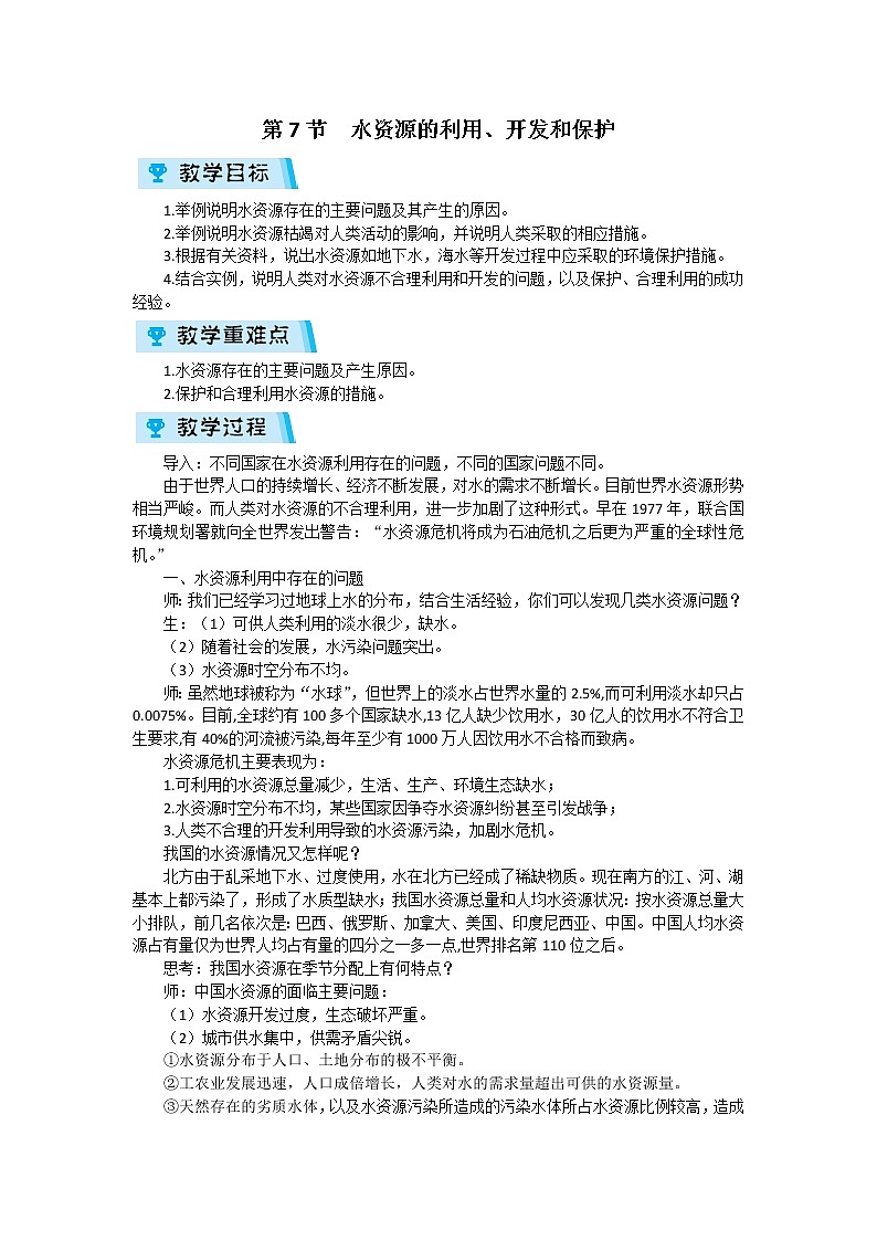 浙教版 八年级上册 第1章第7节  水资源的利用、开发和保护教案第1页