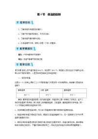 科学八年级上册第5节 体温的控制教学设计