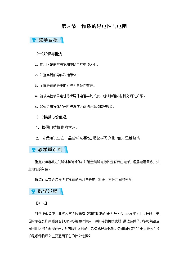 2021-2022学年度浙教版八年级科学上册教案第4章  第3节  物质的导电性与电阻01