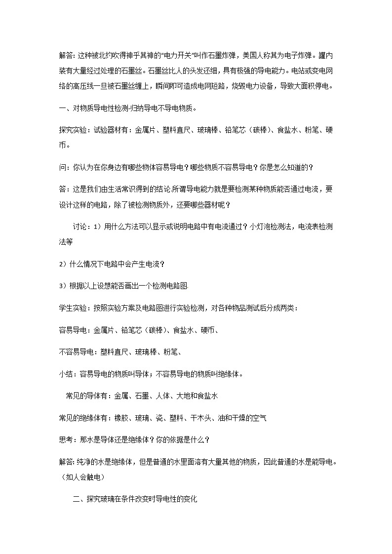 2021-2022学年度浙教版八年级科学上册教案第4章  第3节  物质的导电性与电阻02
