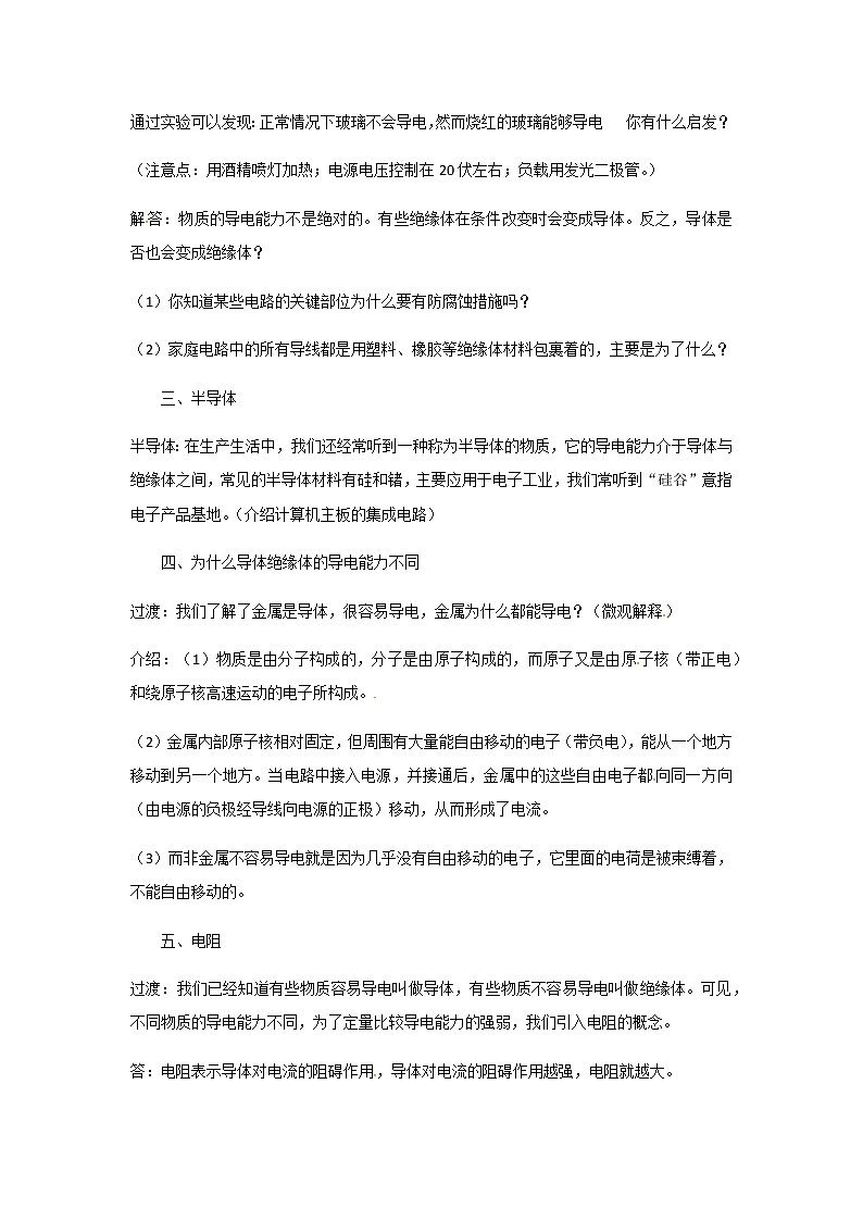 2021-2022学年度浙教版八年级科学上册教案第4章  第3节  物质的导电性与电阻03