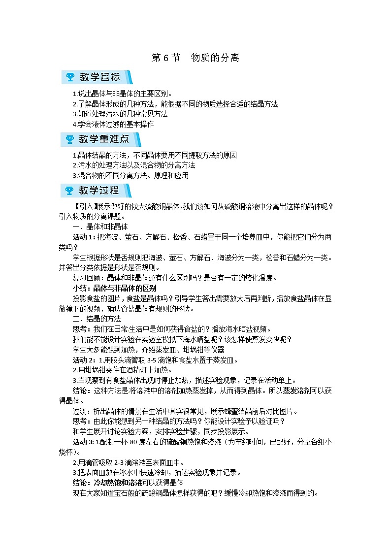 2021-2022学年度浙教版八年级科学上册教案 第1章  第6节  物质的分离第1页