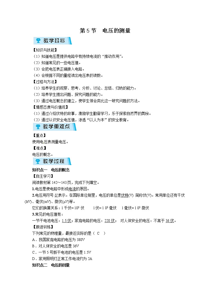 2021-2022学年度浙教版八年级科学上册教案 第4章  第5节  电压的测量01
