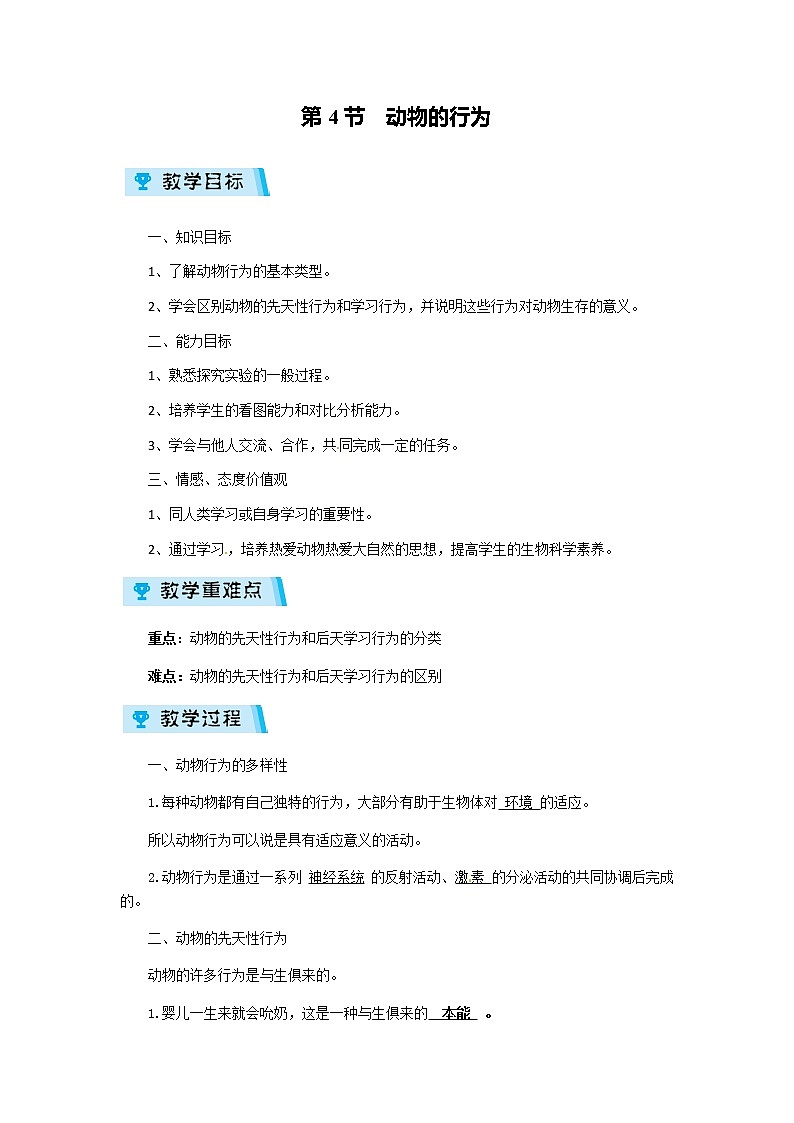 2021-2022学年度浙教版八年级科学上册教案 第3章 第4节  动物的行为第1页