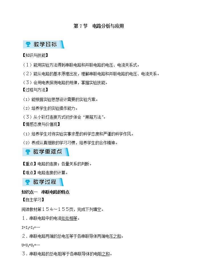 2021-2022学年度浙教版八年级科学上册教案  第4章 第7节 电路分析与应用01