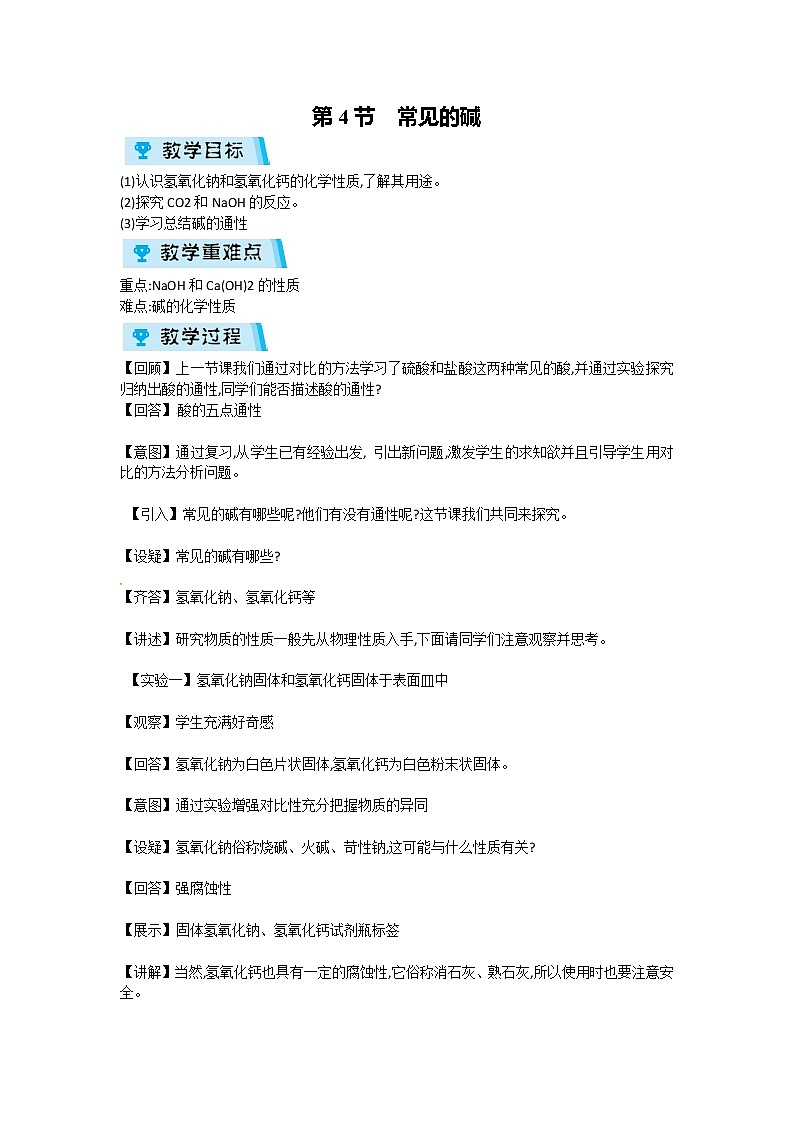 2021-2022学年度浙教版九年级科学上册教案第1章 第4节  常见的碱01