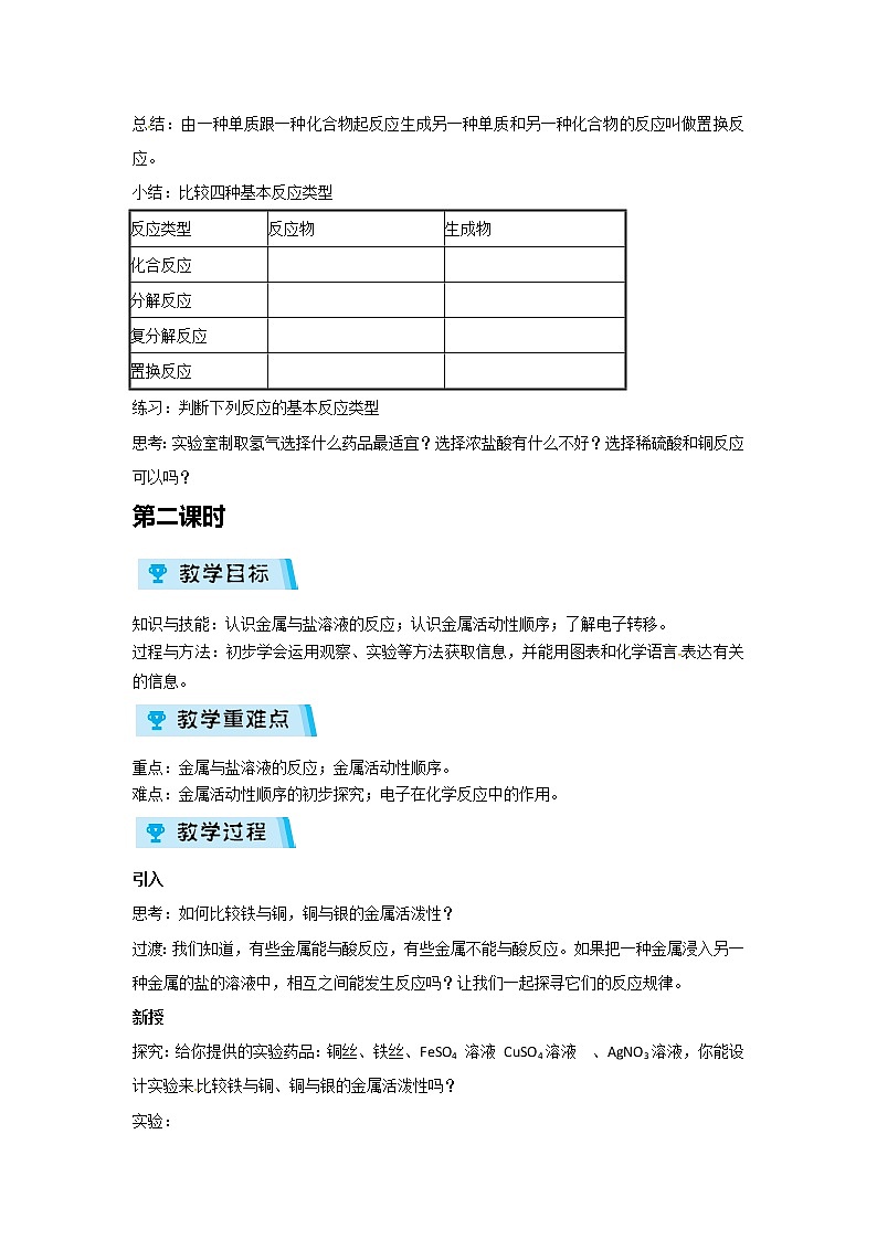2021-2022学年度浙教版九年级科学上册教案/ 第2章  第2节 金属的化学性质03